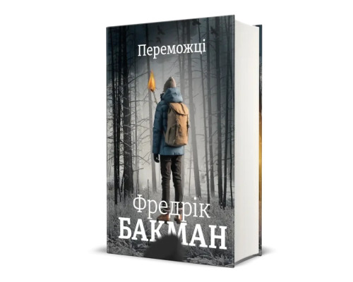 Переможці Фредрік Бакман