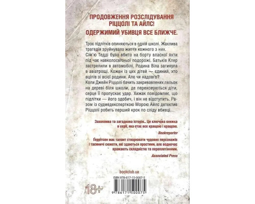 Останній хто помре Тесс Ґеррітсен