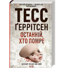 Останній хто помре Тесс Ґеррітсен