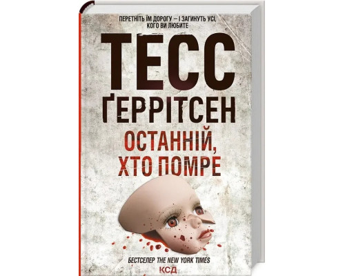 Останній хто помре Тесс Ґеррітсен