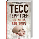 Останній хто помре Тесс Ґеррітсен