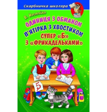 Одиниця з обманом Белкар-книга П'ятірка з хвостиком. Супер Б з фрикадельками Скарбничка школяра Нестайко