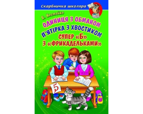 Одиниця з обманом Белкар-книга П'ятірка з хвостиком. Супер 