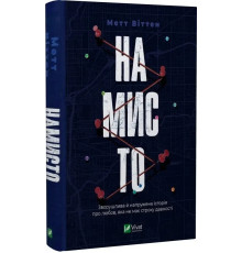 Намисто.Метт Віттен