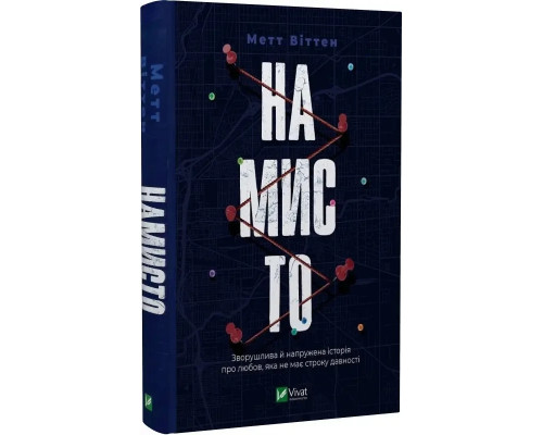 Намисто.Метт Віттен