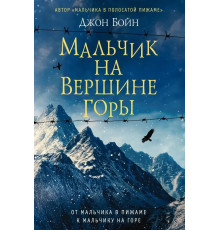 Хлопчик на вершині гори Джон Бойн