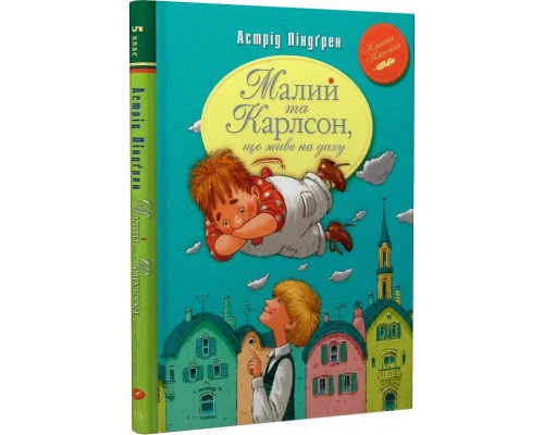 Малий та Карлсон що живе на даху.