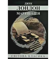 Книга Мартін Іден - Джек Лондон