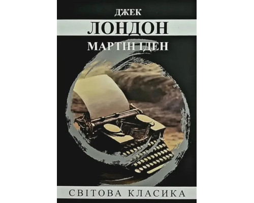 Книга Мартін Іден - Джек Лондон