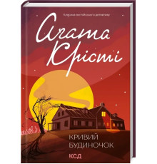 Кривий будиночок А. Крісті