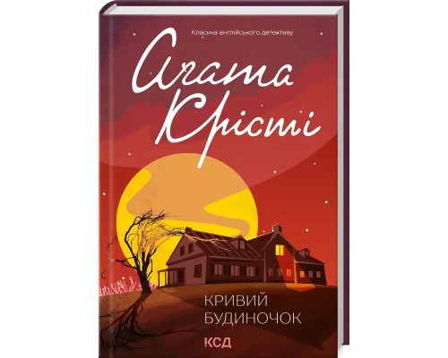 Кривий будиночок А. Крісті