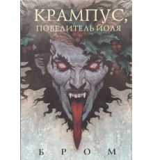 Крампус повелитель Йоля Бром