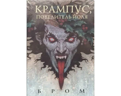 Крампус повелитель Йоля 