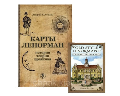 Набор Таро и книга Ленорман для начинающих 