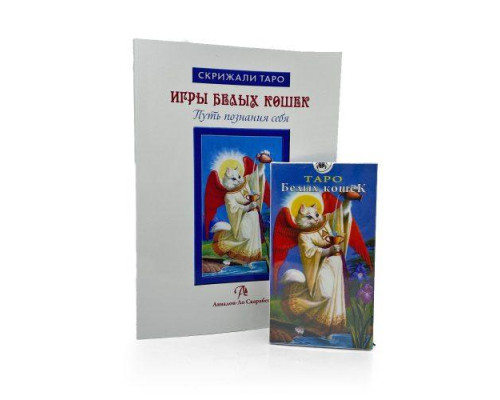 Набор Таро белых кошек: книга + колода