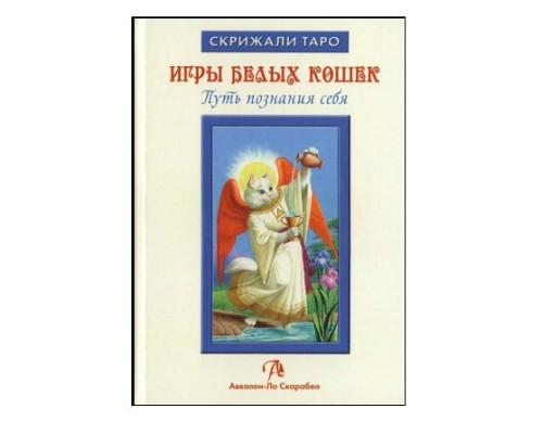 Набор Таро белых кошек: книга + колода