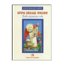 Игры белых кошек. Путь познания себя