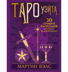 Таро Уейта. 30 найкращих розкладів для відповіді на будь-яке запитання. Мартін Велс 