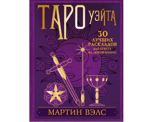 Таро Уейта. 30 найкращих розкладів для відповіді на будь-яке запитання. Мартін Велс 