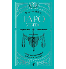Таро Вейта. 100 найкращих розкладів для будь-якої ситуації. Докладне тлумачення. Мартін Велс 