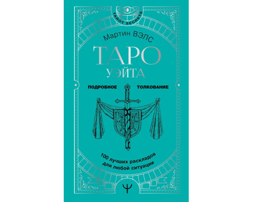 Таро Вейта. 100 найкращих розкладів для будь-якої ситуації. Докладне тлумачення. Мартін Велс 