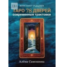 Книга Таро 78 дверей. Сучасні трактування.