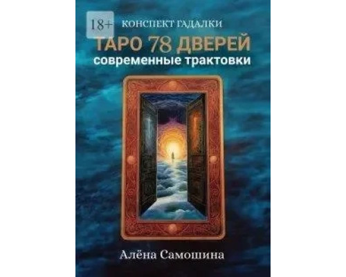 Книга Таро 78 дверей. Сучасні трактування.