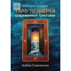 Книга Таро 78 дверей. Сучасні трактування.