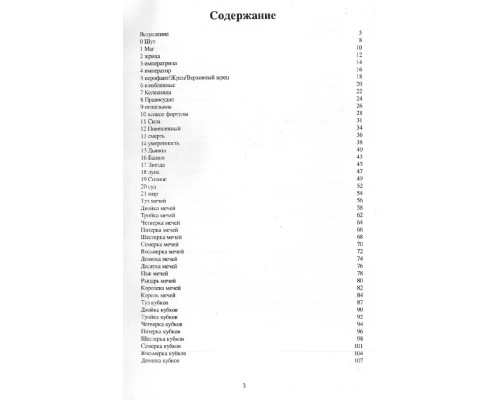 Книга Таро 78 дверей. Сучасні трактування.