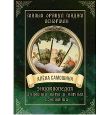 Малый оракул мадам Ленорман. Энциклопедия значений карт и парных сочетаний. Алена Самошина