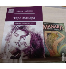 Таро Манара: Любовь, отношения, секс. Нойман Ирина + оракул манара