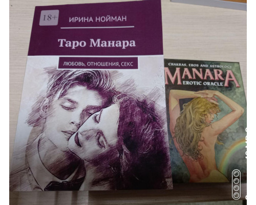 Таро Манара. Нойман Ирина + оракул манара