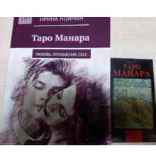  Таро Манара. Любов відносини секс. Нойман І.+таро манара 