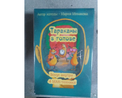 Метафоричні асоціативні картки Таракани в голові - Марія Мінакова 