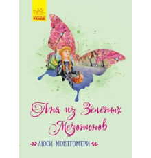 Аня з Зелених Мезонінів - Люсі Монтгомері
