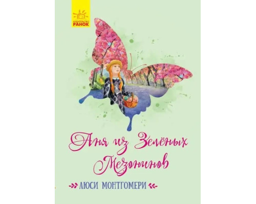 Аня з Зелених Мезонінів - Люсі Монтгомері