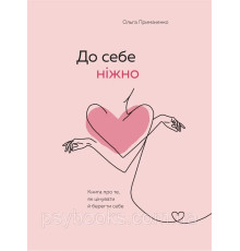 До себе ніжно. Книга про те як цінувати й берегти себе. Примаченко О.