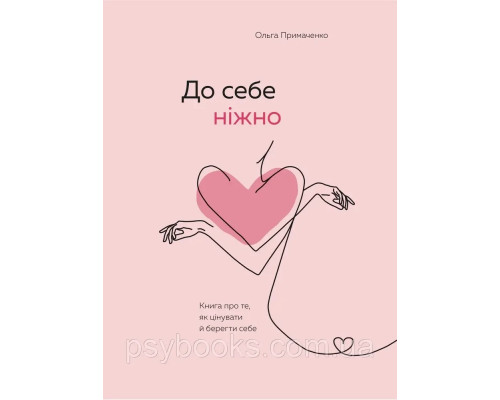 До себе ніжно. Книга про те як цінувати й берегти себе. Примаченко О.