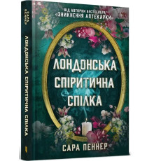 Лондонська спіритична спілка Сара Пеннер