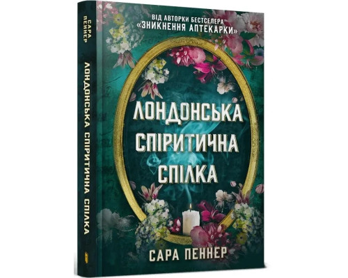 Лондонська спіритична спілка Сара Пеннер