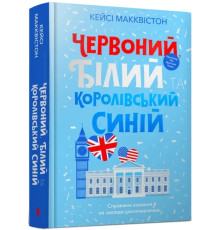 Червоний білий та королівський синій. Кейсі Макквістон