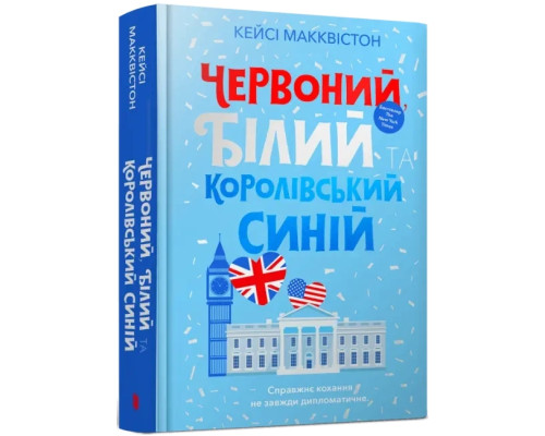 Червоний білий та королівський синій. Кейсі Макквістон