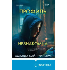 Профіль незнайомця Аманда Кайл Вільямс