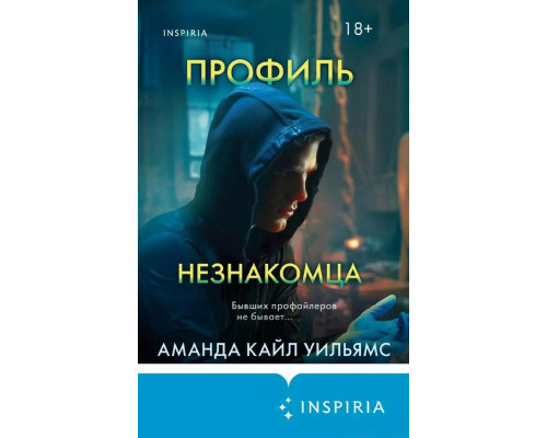 Профіль незнайомця Аманда Кайл Вільямс