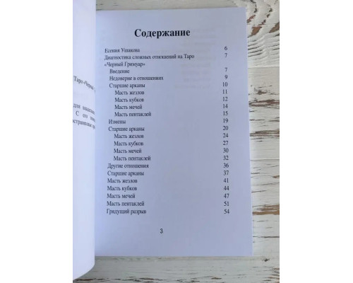 Диагностика сложных отношений на Таро Черный Гримуар