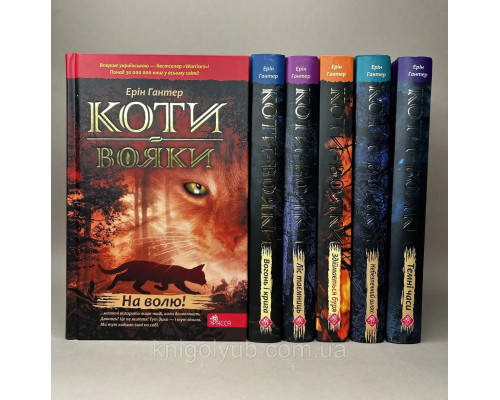 Коти-Вояки. Комплект із 6 книг 1 циклу серії Коти-вояки