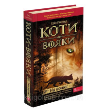 Коти вояки Книга1 На волю Ерін Гантер