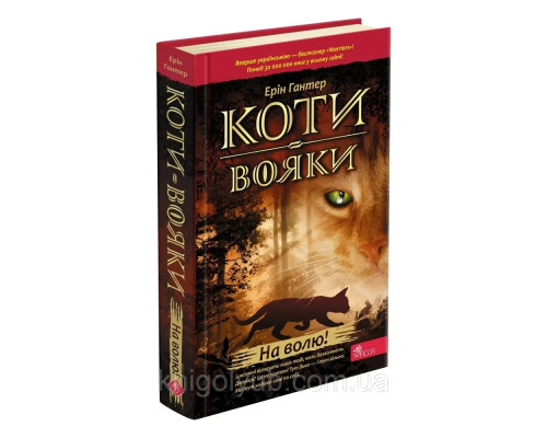 Коти вояки Книга1 На волю Ерін Гантер