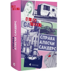 Книга праворуч Аляски Сандерс. Жоель Діккер