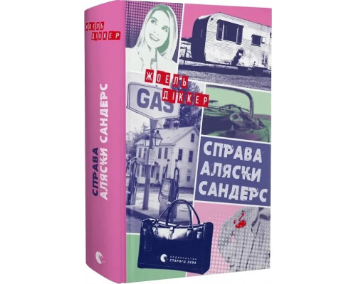 Книга праворуч Аляски Сандерс. Жоель Діккер